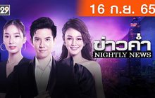 ข่าวค่ำ NIGHTLY NEWS 16-09-65