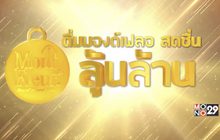 “ดื่มมองต์เฟลอ สดชื่นลุ้นล้าน” ครั้งที่ 3