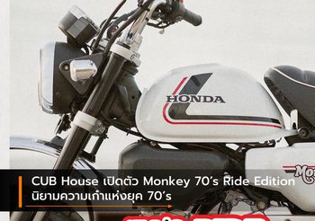 CUB House เปิดตัว Monkey 70’s Ride Edition นิยามความเก๋าแห่งยุค 70’s