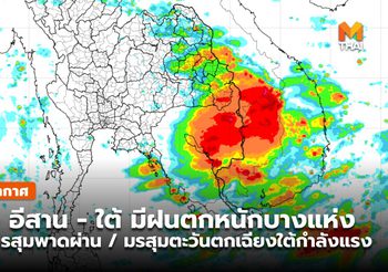 พยากรณ์อากาศ – 24 พ.ค.