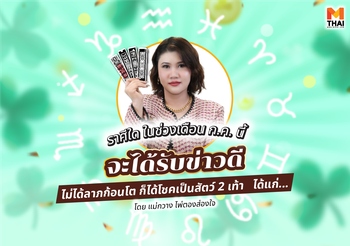 ก.ค.นี้ ราศีใดจะได้ลาภก้อนโต หรือได้โชคเป็น สัตว์ 2 เท้า