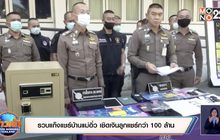 รวบแก๊งแชร์บ้านแม่อิ๋ว เชิดเงินลูกแชร์กว่า 100 ล้าน