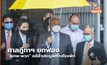ศาลฎีกาฯ ยกฟ้อง “สุเทพ-พวก” คดีฮั้วประมูลสร้างโรงพัก