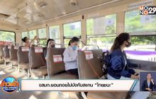 ขสมก.ยอมถอยไม่บังคับสแกน “ไทยชนะ”