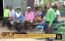 ชาวบ้าน จ.บุรีรัมย์ ร้องเรียนไม่มีไฟฟ้ามานานกว่า 50 ปี