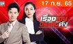 เรื่องเด่นประเด็นดัง Top Talk Daily 17-09-65
