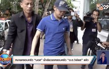 ทนายครอบครัว “บอส” ย้ำเยียวยาครอบครัว “ด.ต.วิเชียร” แล้ว