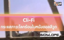 Cli-Fi กระแสภาวะโลกร้อนในหนังฮอลลีวูด