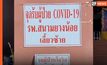 อุบลฯ เปิดรพ.สนาม อีกครั้ง หลังพบผู้ติดเชื้อเพิ่มสูงขึ้น จนเตียงรพ. หลัก ไม่พอ