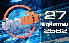 ข่าวเช้า Good Morning Thailand 27-11-62