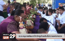 ร.ร.อนุบาลชัยนาทไหว้ครูด้วยต้นไม้ถวายพ่อหลวง