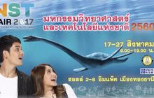 เชิญร่วมงาน “มหกรรมวิทยาศาสตร์และเทคโนโลยีแห่งชาติ”