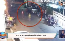 รวบ 4 เยาวชน ฝ่าเคอร์ฟิวลักรถ จยย.