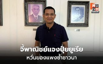 ชัยชนะ จี้พาณิชย์แจงปุ๋ยยูเรีย หวั่นของแพงซ้ำชาวนา