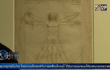 นิทรรศการลีโอนาร์โด ดาวินชี