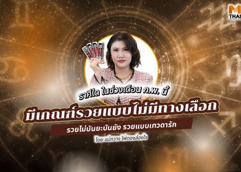 แม่กวาง ไพ่ตองส่องใจ ทักราศีใดมีเกณฑ์รวยแบบไม่มีทางเลือก