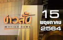 ข่าวสั้น Motion News Break 2 15-05-64