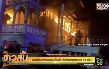 เพลิงไหม้หอสวดมนต์ไม้สัก วัดดังอยุธยาวอด 15 ล้าน