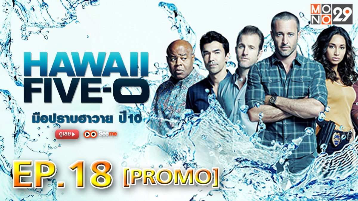 Hawaii Five-0 มือปราบฮาวาย ปี 10 EP.18 [PROMO]