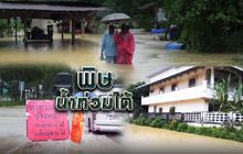 พิษน้ำท่วมใต้