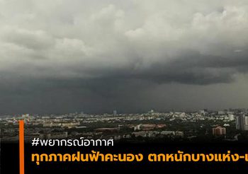 อุตุฯ เผยทุกภาคฝนฟ้าคะนอง ตกหนักบางแห่ง-เหนือยังคงร้อน