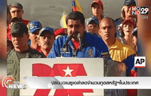 ปธน.เวเนซูเอล่าลดจำนวนทูตสหรัฐฯในประเทศ