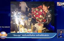 “ดีเจมะตูม”รับดื่มเหล้าในห้อง ขอโทษไร้จิตสำนึก