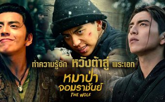 ทำความรู้จัก หวังต้าลู่ พระเอก The Wolf หมาป่าจอมราชันย์