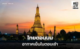 ไทยตอนบนอากาศเย็นในตอนเช้า ส่วนภาคใต้มีฝนตกหนัก