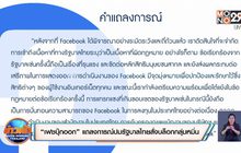 “เฟซบุ๊กออก” แถลงการณ์ปมรัฐบาลไทยสั่งบล็อกกลุ่มหมิ่น