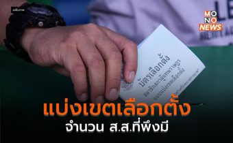 แบ่งเขตเลือกตั้ง จำนวน ส.ส.ที่พึงมี