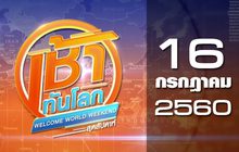เช้าทันโลก สุดสัปดาห์ Welcome World Weekend 16-07-60