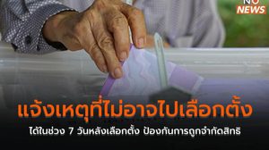 แจ้งเหตุที่ไม่อาจไปเลือกตั้งได้ ในช่วง 7 วันหลังเลือกตั้ง ป้องกันการถูกจำกัดสิทธิ