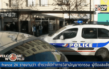 ตำรวจฝรั่งเศสสังหารชายต้องสงสัยก่อเหตุระเบิด