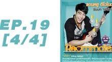 Roommate The Series EP.19 [4/4] ตอน รักนั้นมันลงเอย