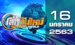 เปิดโลกวันใหม่ Welcome World 16-01-63