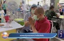 ขอพระคุ้มครองระหว่างฉีดวัคซีน