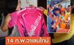 14 ก.พ.วันวาเลนไทน์  พี่แมวเดินไกล 1,200 กม.ถึงสตูลพบหน้าสาวพรุ่งนี้ที่อำเภอ