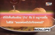 ถ้าได้เห็นต้องร้องว้าว ในซีรีส์ “ยอดพ่อครัววังจักรพรรดิ”