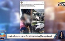 วอนโซเชียลช่วยตามหาจยย.ตัดหน้ารถอาสาสาวกู้ชีพจนรถพลิกคว่ำ