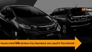 Honda อาจจะใช้ชื่อ All-New City Hatchback แทน Jazz/Fit ในบางประเทศ