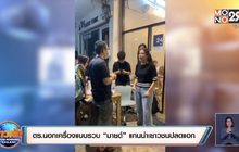 ตร.นอกเครื่องแบบรวบ “มายด์” แกนนำเยาวชนปลดแอก