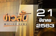 ข่าวสั้น Motion News Break 2 21-03-63
