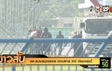 รพ.สนามสมุทรสาคร เปิดบริการ 200 เตียงพรุ่งนี้