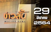 ข่าวสั้น Motion News Break 1 29-03-64
