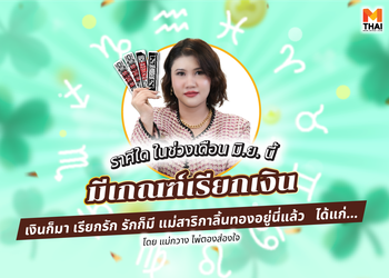 มิ.ย.นี้ ราศีใดมีเกณฑ์ เรียกเงิน เรียกเมตตา เป็นแม่สาริกาลิ้นทอง