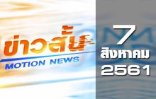 ข่าวสั้น Motion News Break 1 07-08-61