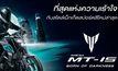 NEW YAMAHA MT-15…BORN OF DARKNESS 3 เฉดสีใหม่ กระตุ้นอะดรีนาลีนให้เข้มข้นยิ่งขึ้น!