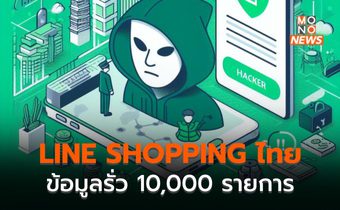 เปิดรายงานข้อมูลหลุด พบ  LINE SHOPPING ของคนไทย 1  หมื่นรายการ
