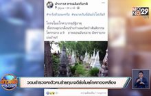 วอนตำรวจหาตัวคนร้ายทุบเจดีย์ขโมยโกศทองเหลือง